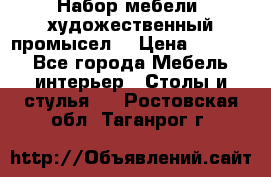 Набор мебели “художественный промысел“ › Цена ­ 5 000 - Все города Мебель, интерьер » Столы и стулья   . Ростовская обл.,Таганрог г.